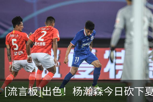 [流言板]出色！杨瀚森今日砍下夏联首个两双，得分、篮板均创新高